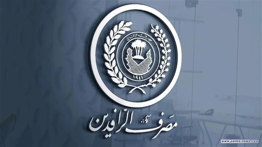 الرافدين يوجه رسالة إلى عملائه بشأن فوائد حملة إنجاز